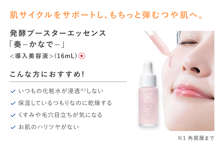 【特別価格】発酵ブースターエッセンス奏