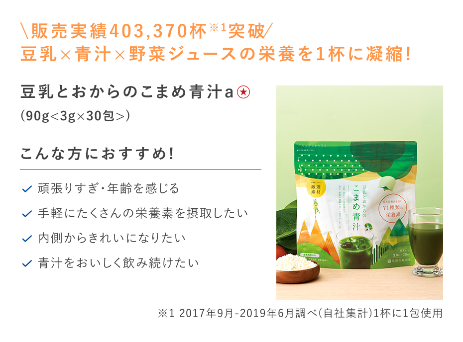 【特別価格】豆乳とおからのこまめ青汁a