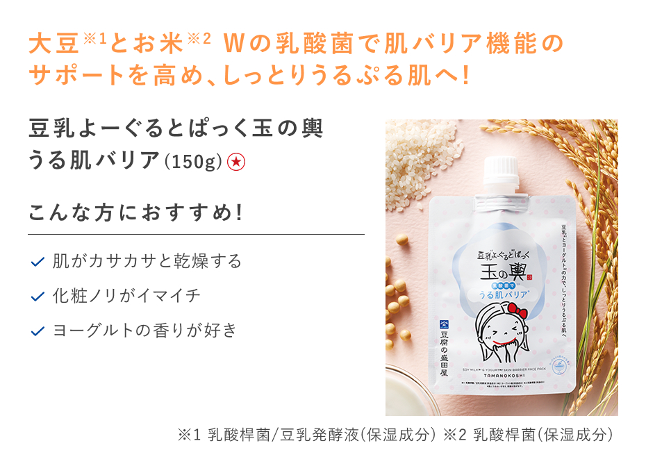 【特別価格】豆乳よーぐるとぱっく玉の輿　うる肌バリア
