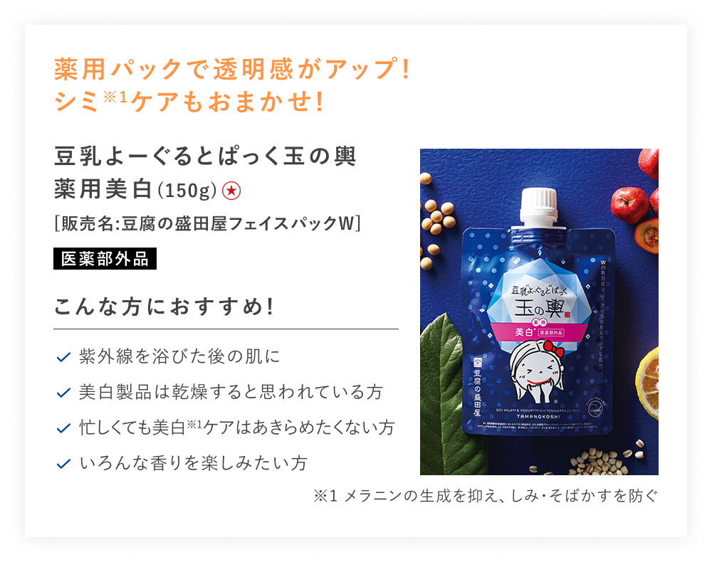 【特別価格】豆乳よーぐるとぱっく玉の輿　薬用美白