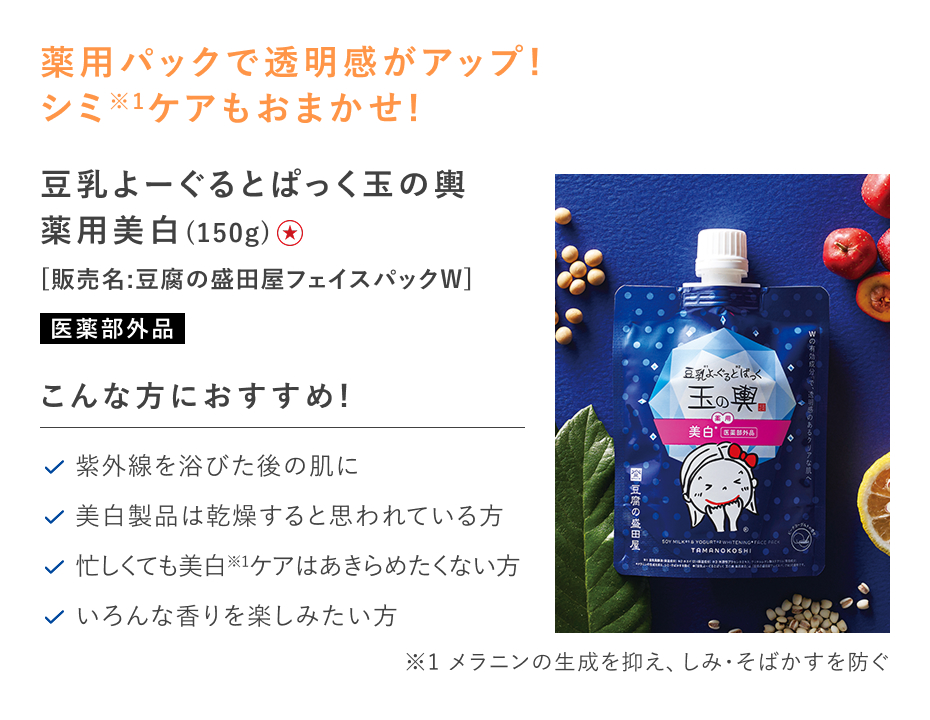 【特別価格】豆乳よーぐるとぱっく玉の輿　薬用美白