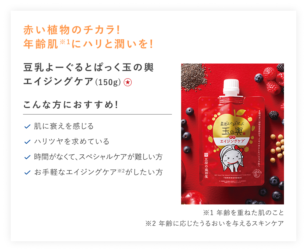 【特別価格】豆乳よーぐるとぱっく玉の輿エイジングケア