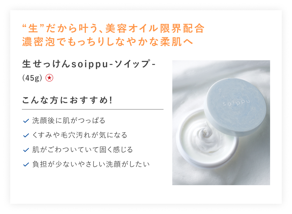 【特別価格】生せっけんｓｏｉｐｐｕ