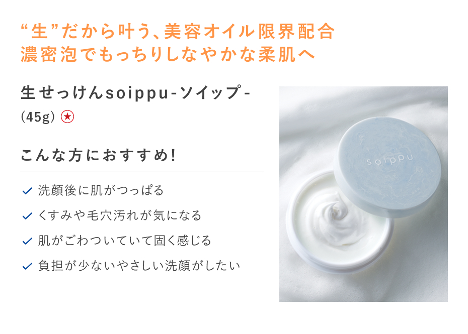 【特別価格】生せっけんｓｏｉｐｐｕ