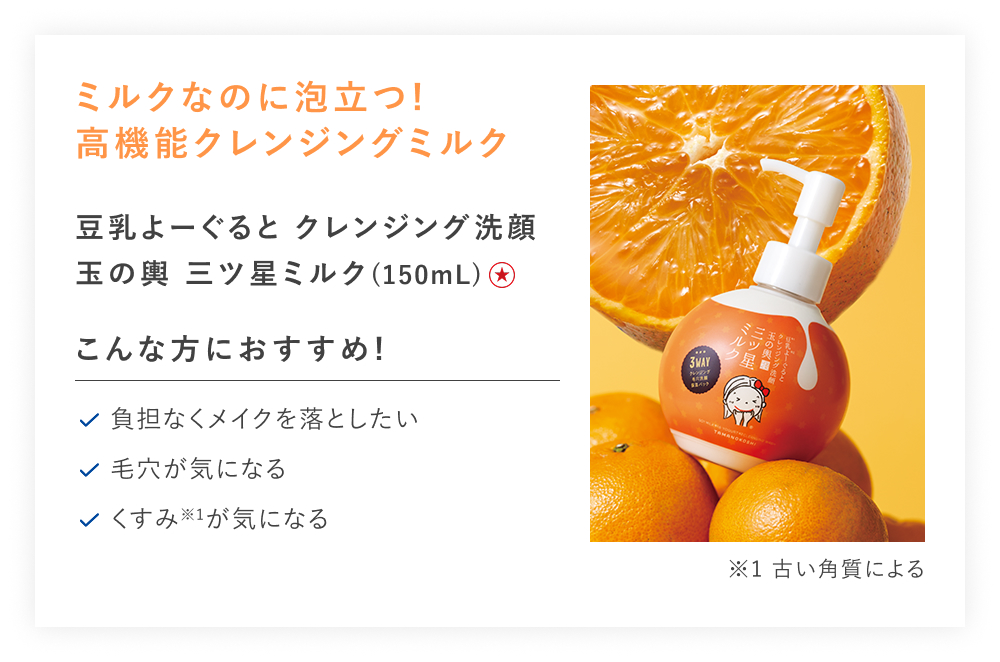 【特別価格】豆乳よーぐるとクレンジング洗顔玉の輿　三ツ星ミルク