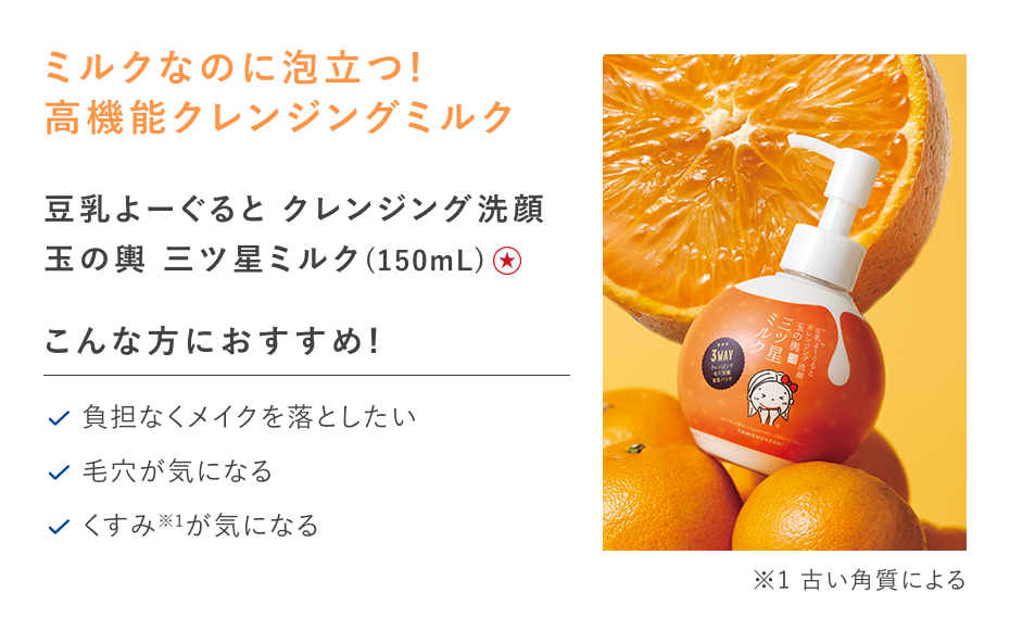 【特別価格】豆乳よーぐるとクレンジング洗顔玉の輿　三ツ星ミルク