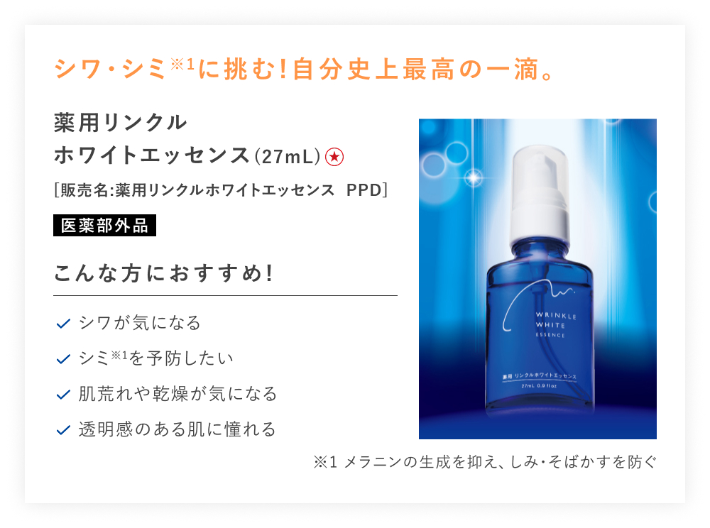 【特別価格】薬用リンクルホワイトエッセンス