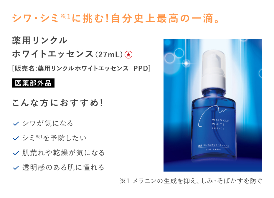 【特別価格】薬用リンクルホワイトエッセンス
