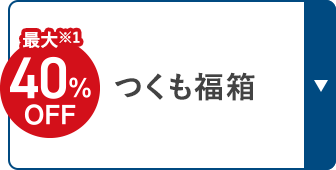 最大※1 40%OFF つくも福箱