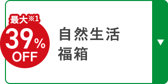 最大※1 39%OFF 自然生活福箱