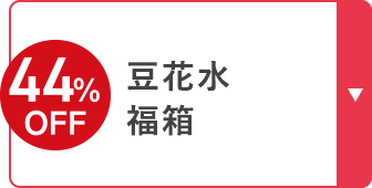 44%OFF 豆花水福箱