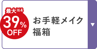 最大※4 39%OFF お手軽メイク福箱