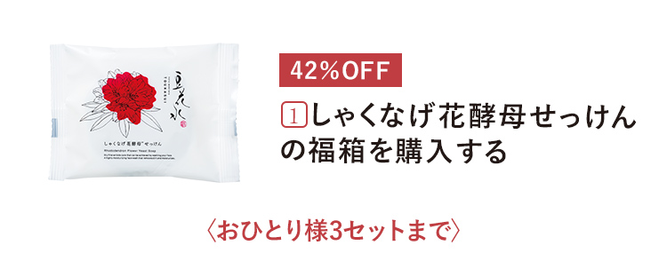 １．しゃくなげ花酵母せっけんの福箱を購入する 〈おひとり様3セットまで〉