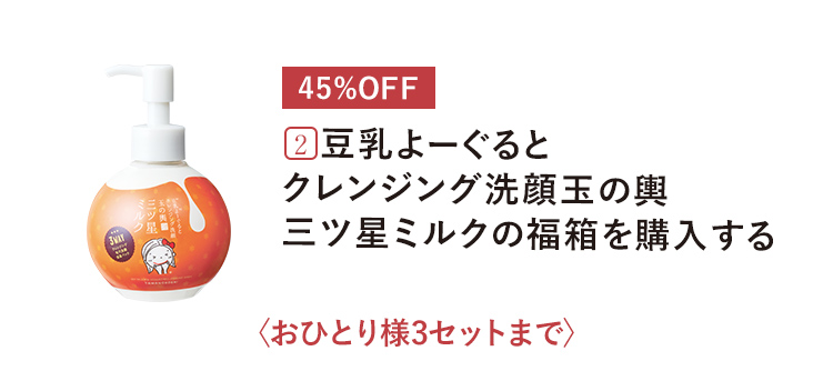 ２．豆乳よーぐると クレンジング洗顔玉の輿 三ツ星ミルクの福箱を購入する 〈おひとり様3セットまで〉