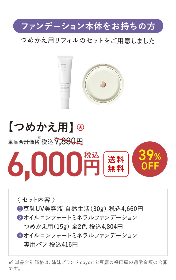 【つめかえ用】 送料無料 39%OFF 単品合計価格※ 税込9,880円 → 税込6,000円 ※ 単品合計価格は、姉妹ブランドcoyoriと豆腐の盛田屋の通常金額の合算です。