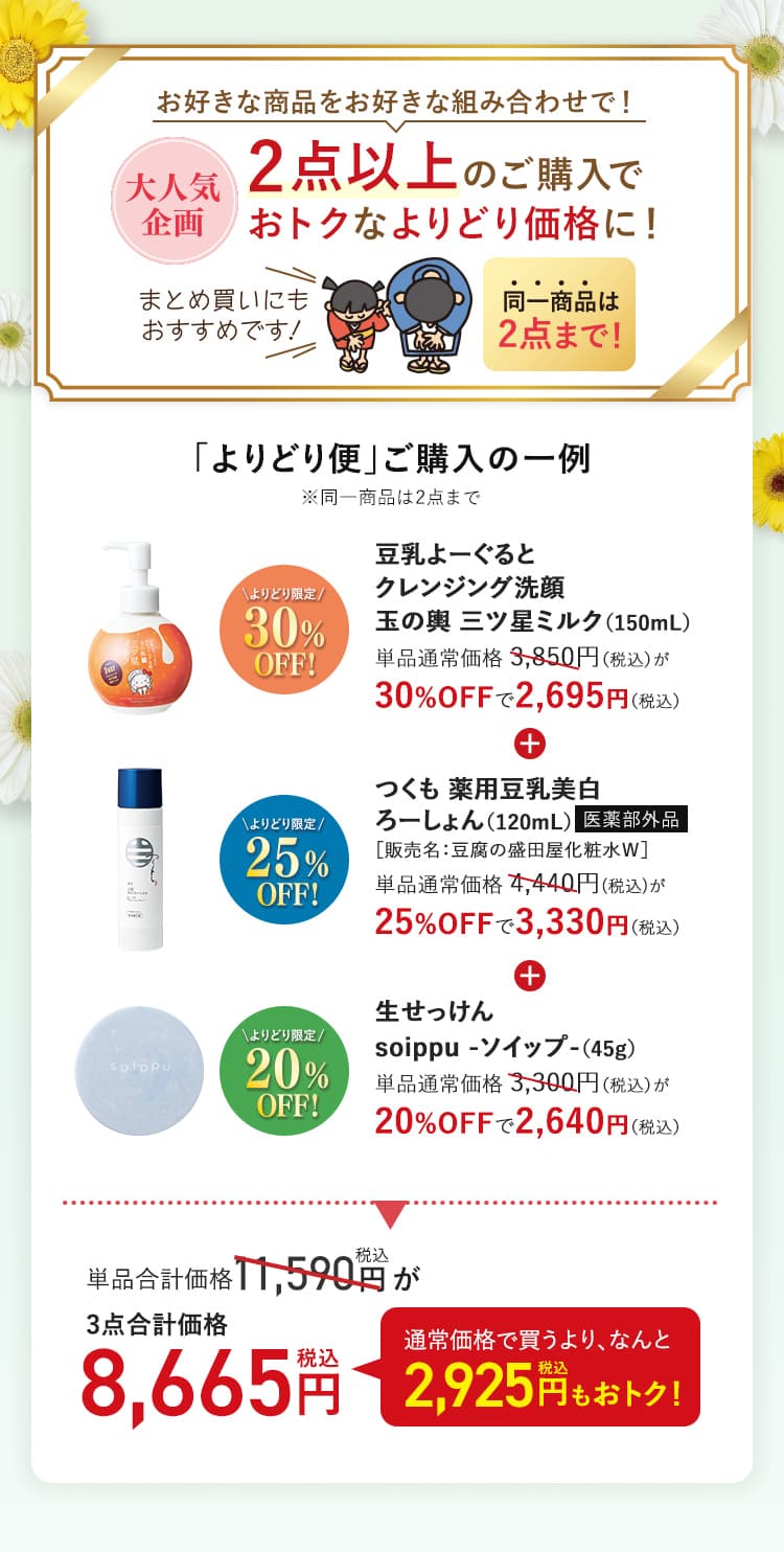 大人気企画 お好きな商品をお好きな組み合わせで! 2点以上のご購入でおトクなよりどり価格に! 同一商品は2点まで!