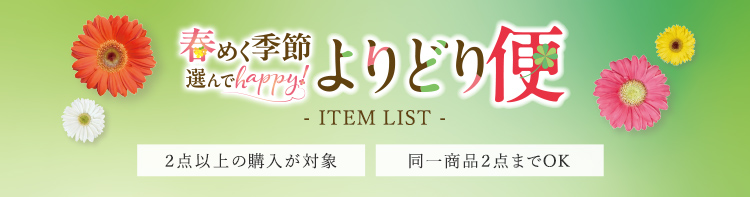 よりどり便 ITEM LIST 2点以上の購入が対象 同一商品2点までOK