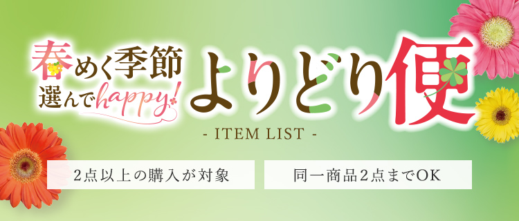 よりどり便 ITEM LIST 2点以上の購入が対象 同一商品2点までOK
