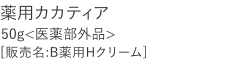 【20%OFF】薬用カカティア