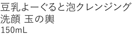 【20%OFF】豆乳よーぐると泡クレンジング洗顔 玉の輿