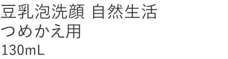【20%OFF】豆乳泡洗顔 自然生活 つめかえ用