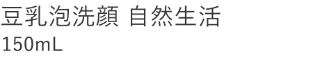 【20%OFF】豆乳泡洗顔 自然生活