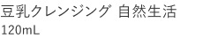 【20%OFF】豆乳クレンジング 自然生活