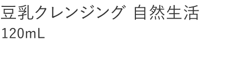 【20%OFF】豆乳クレンジング 自然生活