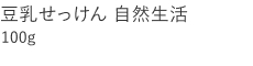 【20%OFF】豆乳せっけん 自然生活