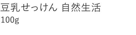 【20%OFF】豆乳せっけん 自然生活