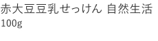 【20%OFF】赤大豆豆乳せっけん 自然生活