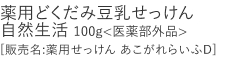 【20%OFF】薬用どくだみ豆乳せっけん 自然生活