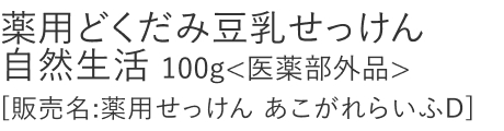 【20%OFF】薬用どくだみ豆乳せっけん 自然生活