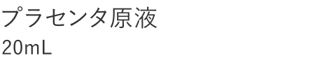 【20%OFF】プラセンタ原液