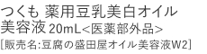 【20%OFF】つくも 薬用豆乳美白オイル美容液