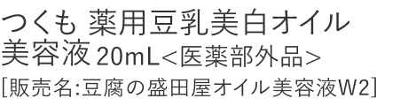 【20%OFF】つくも 薬用豆乳美白オイル美容液