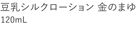【20%OFF】豆乳シルクローション 金のまゆ