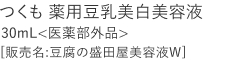 【20%OFF】つくも 薬用豆乳美白美容液