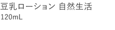 【25%OFF】豆乳ローション 自然生活