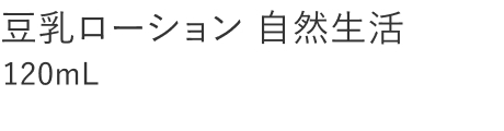 【25%OFF】豆乳ローション 自然生活