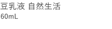 【20%OFF】豆乳液 自然生活