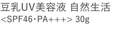 【30%OFF】豆乳UV美容液 自然生活