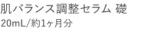 【20%OFF】肌バランス調整セラム礎