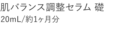 【20%OFF】肌バランス調整セラム礎