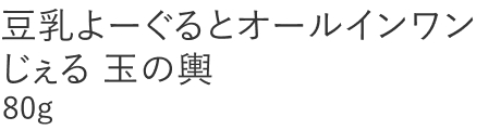 【20%OFF】豆乳よーぐるとオールインワンじぇる 玉の輿