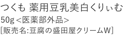 【20%OFF】つくも 薬用豆乳美白くりぃむ