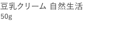 【20%OFF】豆乳クリーム 自然生活