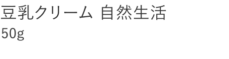 【20%OFF】豆乳クリーム 自然生活