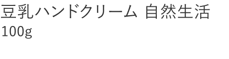【20%OFF】豆乳ハンドクリーム 自然生活 [100g]