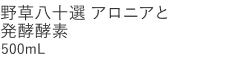 【20%OFF】野草八十選 アロニアと発酵酵素